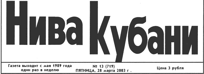 Газета "Нива Кубани", пятница, 28 марта 2003 г.