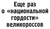 Еще раз о «национальной гордости» великороссов