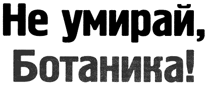 Название статьи "Не умирай, Ботаника!"