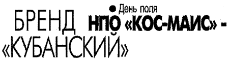 Статья в газете "В 24 часа" БРЕНД НПО «КОС-МАИС» - «КУБАНСКИЙ»