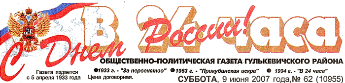 Общественно-политическая газета Гулькевичского района "В 24 часа", суббота, 09 июня 2007 года