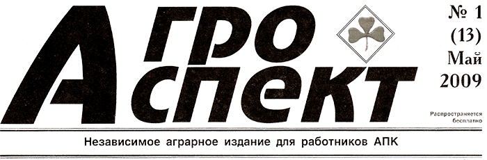 Независимое аграрное издание Агроаспект, № 1 (13), май 2009 г.