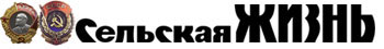 Газета "Сельская Жизнь", вторник, 03 ноября 2009 года